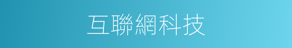 互聯網科技的同義詞