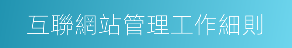 互聯網站管理工作細則的同義詞