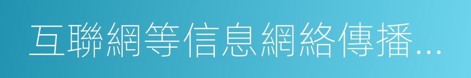 互聯網等信息網絡傳播視聽節目管理辦法的同義詞