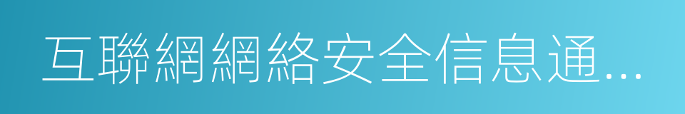 互聯網網絡安全信息通報實施辦法的同義詞