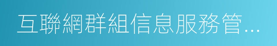 互聯網群組信息服務管理規定的同義詞