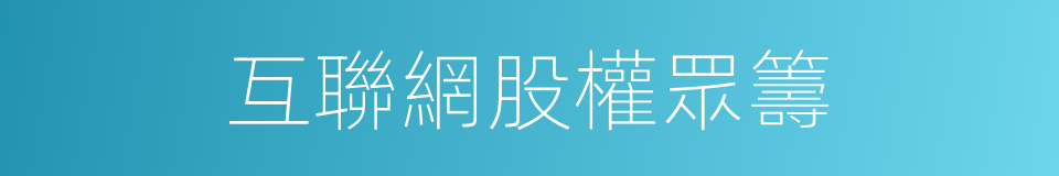 互聯網股權眾籌的同義詞