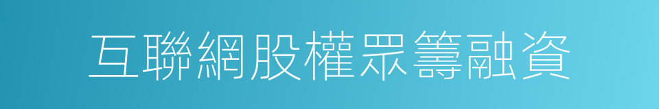 互聯網股權眾籌融資的同義詞