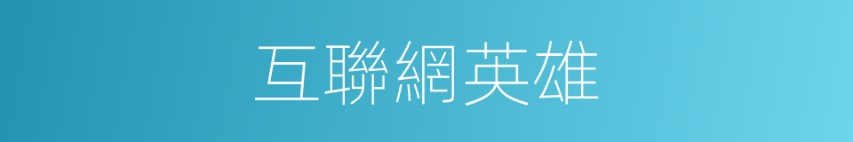 互聯網英雄的同義詞