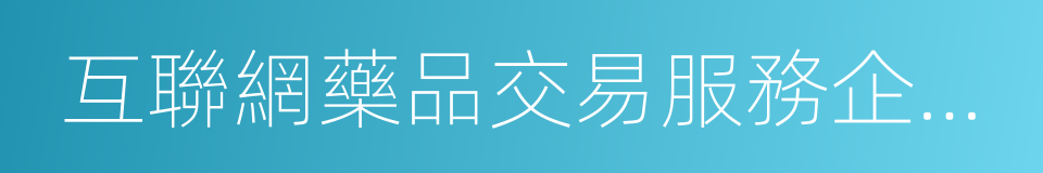 互聯網藥品交易服務企業審批的同義詞