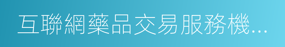 互聯網藥品交易服務機構資格證書的同義詞