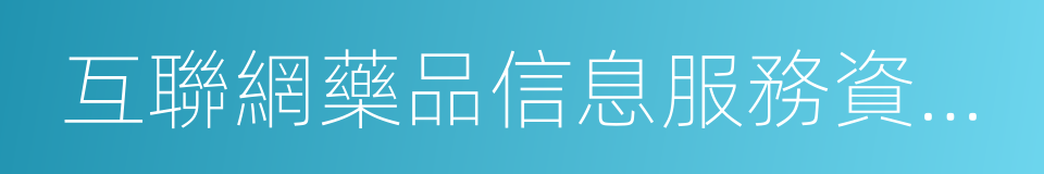 互聯網藥品信息服務資格證書的同義詞