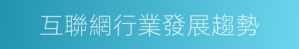 互聯網行業發展趨勢的同義詞