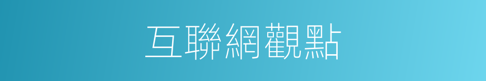 互聯網觀點的同義詞