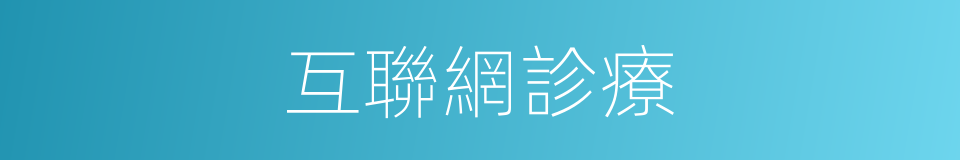 互聯網診療的同義詞