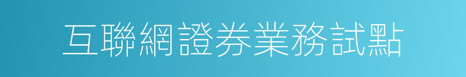 互聯網證券業務試點的同義詞