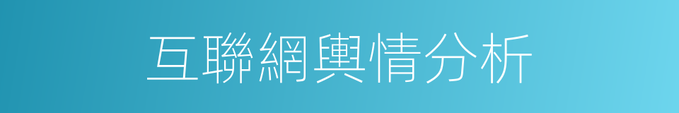 互聯網輿情分析的同義詞