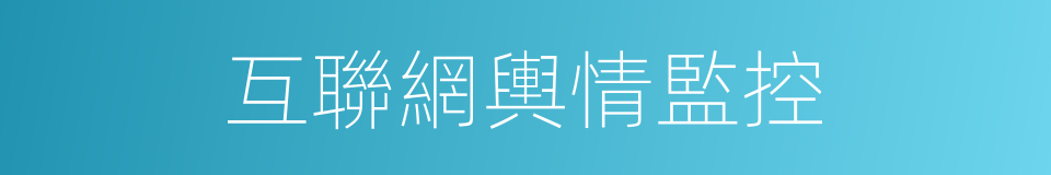 互聯網輿情監控的同義詞