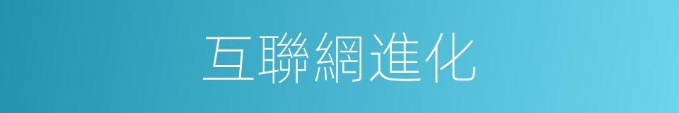 互聯網進化的同義詞