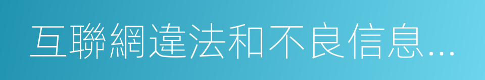 互聯網違法和不良信息舉報的同義詞