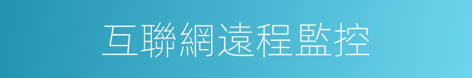 互聯網遠程監控的同義詞