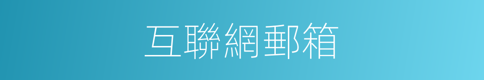 互聯網郵箱的同義詞