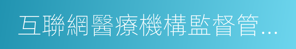 互聯網醫療機構監督管理制度的同義詞