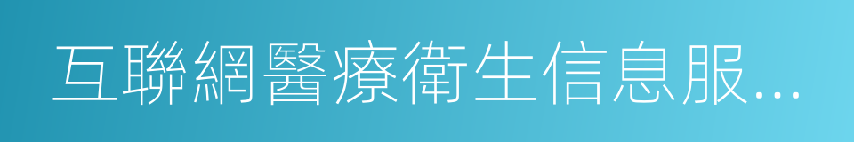 互聯網醫療衛生信息服務管理辦法的同義詞