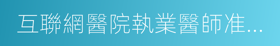 互聯網醫院執業醫師准入及評級制度的同義詞