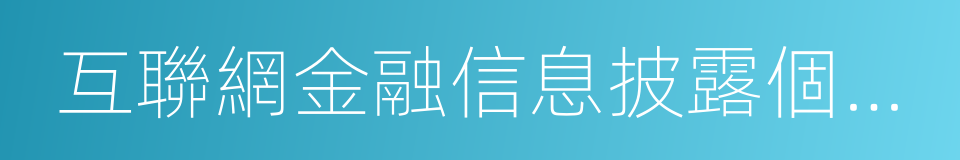 互聯網金融信息披露個體網絡借貸的同義詞