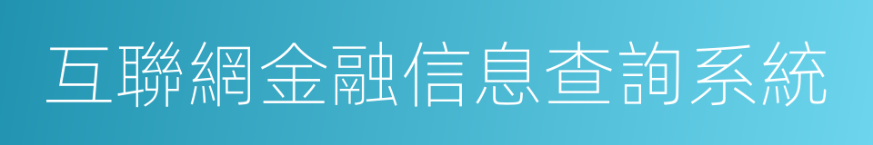 互聯網金融信息查詢系統的同義詞