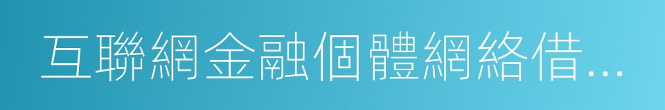 互聯網金融個體網絡借貸資金存管業務規範的同義詞