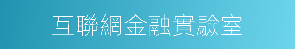 互聯網金融實驗室的同義詞