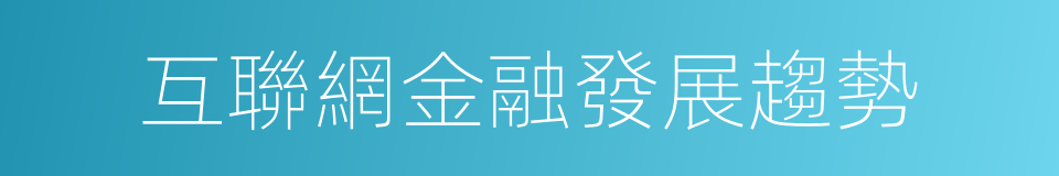 互聯網金融發展趨勢的同義詞