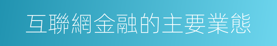 互聯網金融的主要業態的同義詞