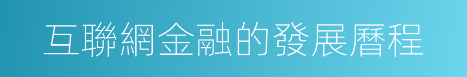互聯網金融的發展曆程的同義詞