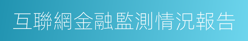 互聯網金融監測情況報告的同義詞