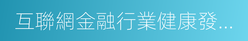 互聯網金融行業健康發展倡議書的同義詞