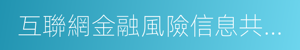 互聯網金融風險信息共享系統的同義詞