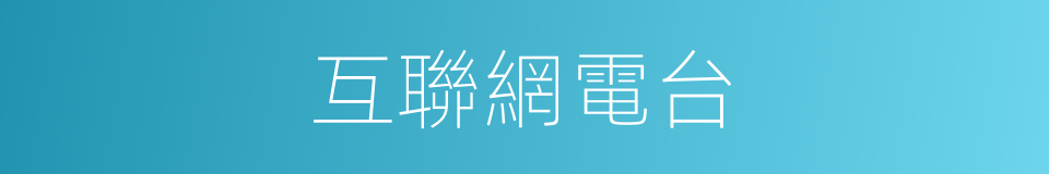 互聯網電台的同義詞