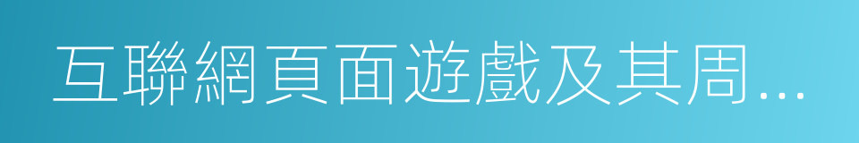 互聯網頁面遊戲及其周邊產品的產品開發的同義詞