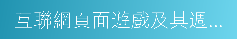 互聯網頁面遊戲及其週邊產品的產品開發的同義詞