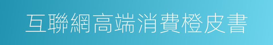 互聯網高端消費橙皮書的同義詞