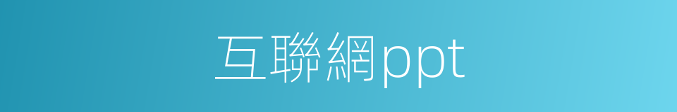 互聯網ppt的同義詞
