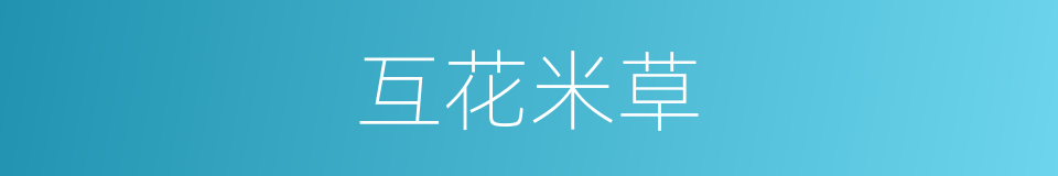 互花米草的同义词