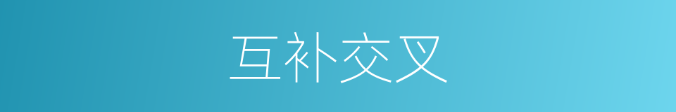 互补交叉的同义词