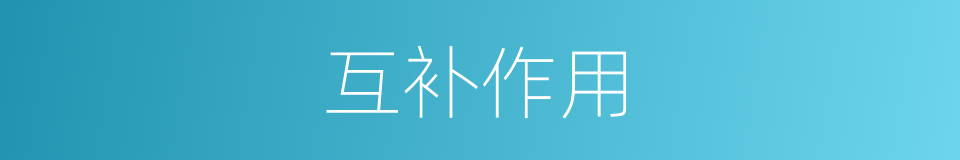 互补作用的同义词