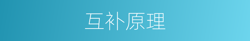 互补原理的同义词