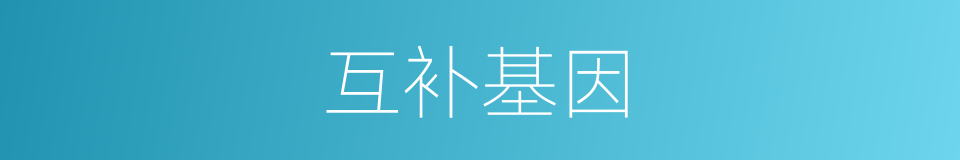 互补基因的同义词