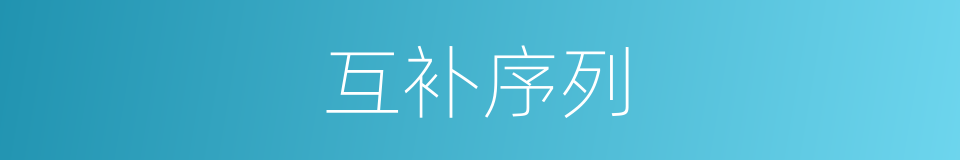 互补序列的同义词