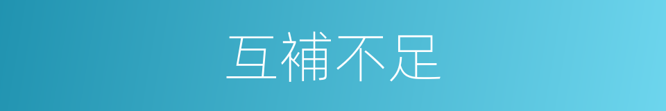 互補不足的意思