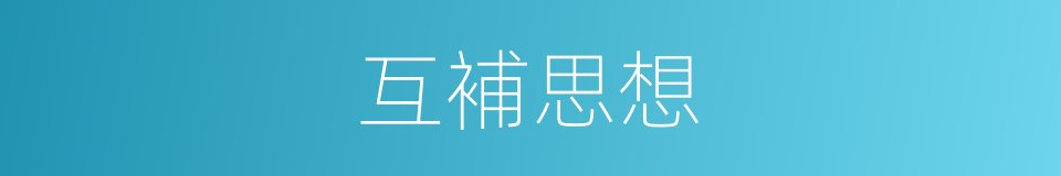 互補思想的同義詞