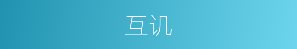 互讥的同义词