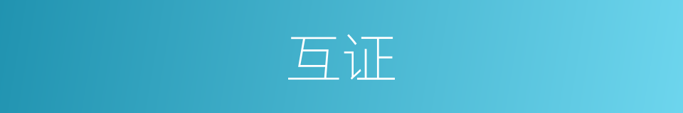 互证的意思