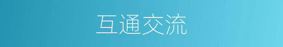 互通交流的同义词